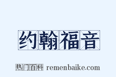 约翰福音是什么意思的图片